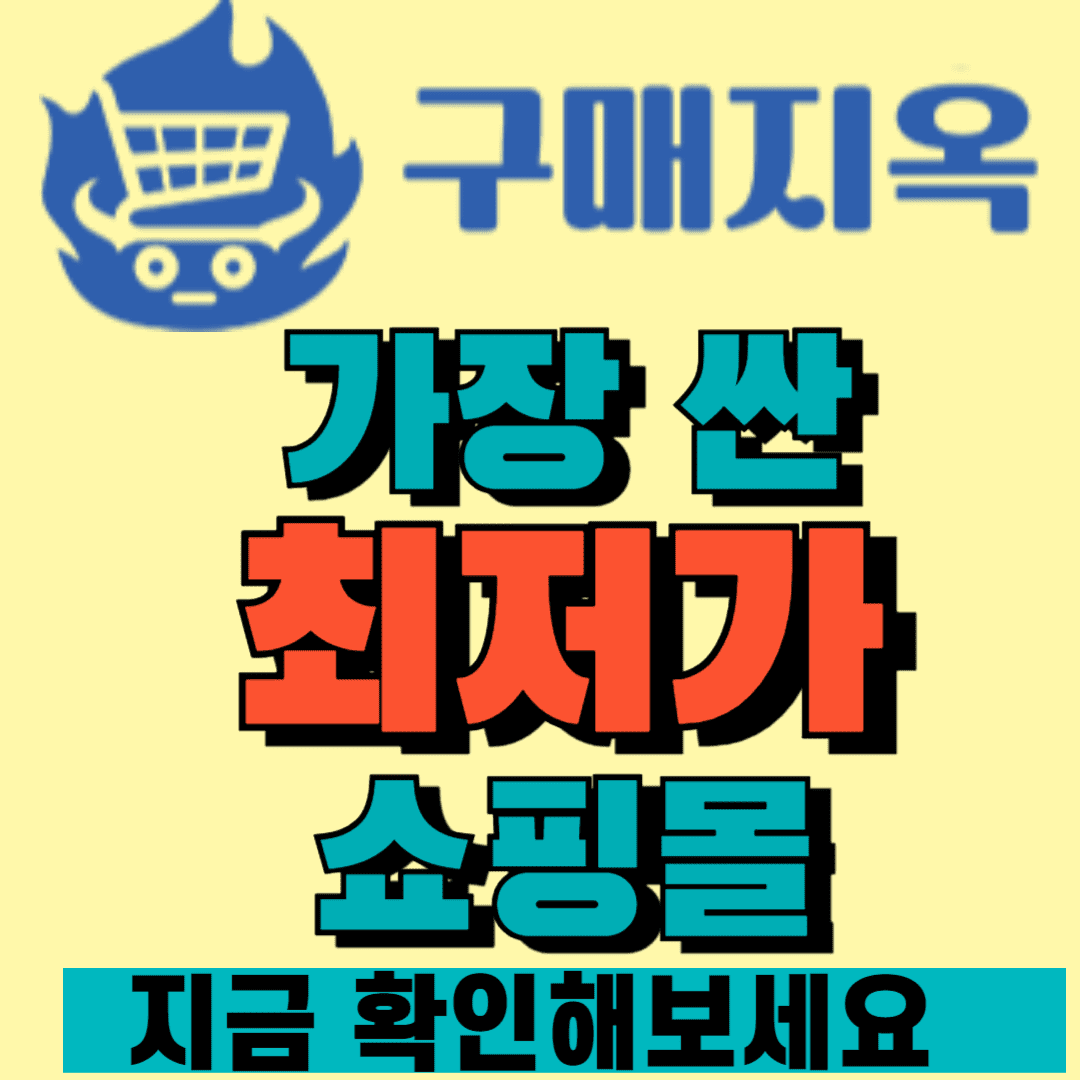 구매지옥