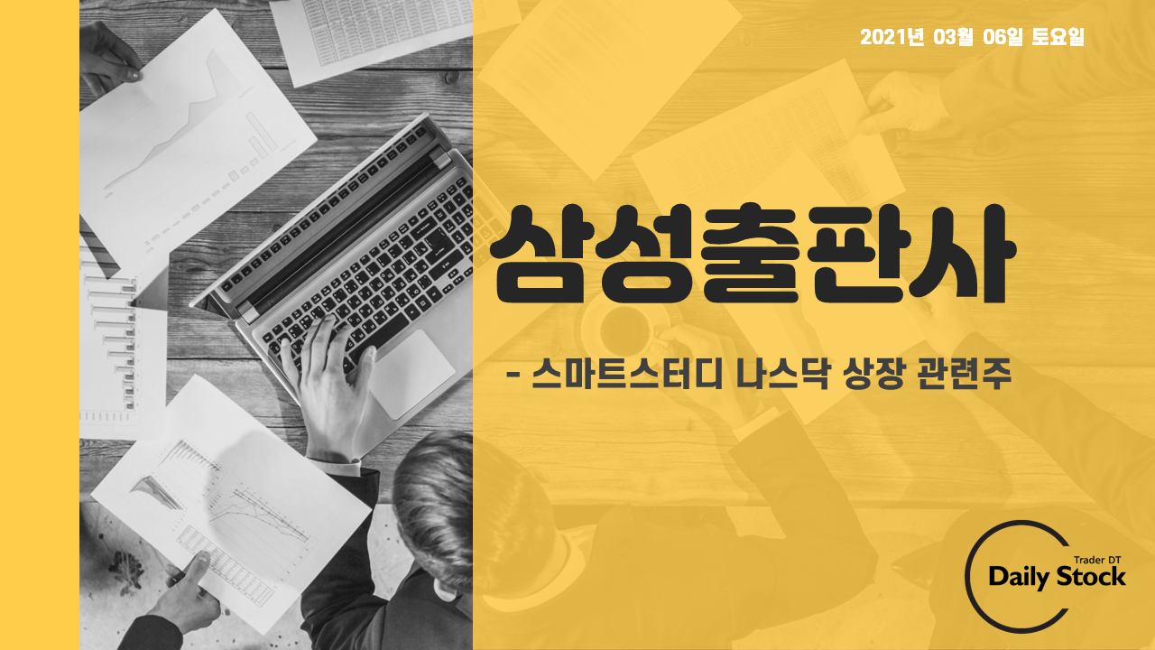  삼성출판사 주가 전망  : 스마트스터디 나스닥 상장 관련주, 아기상어 관련주