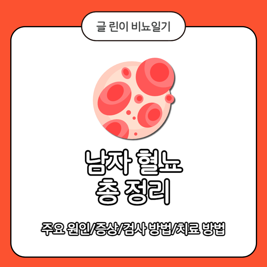  남자 혈뇨 총 정리