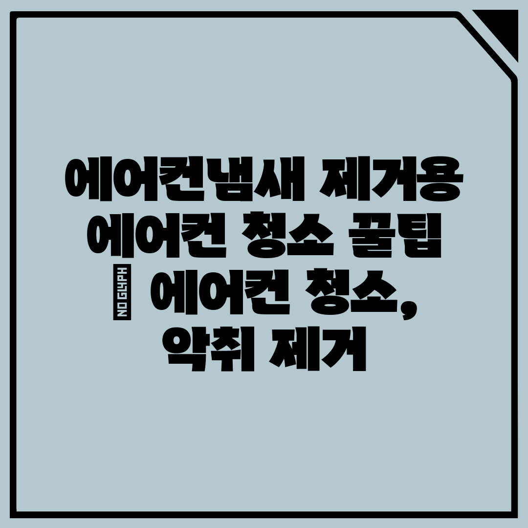 에어컨냄새 제거용 에어컨 청소 꿀팁  에어컨 청소, 악