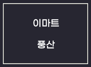 (주)이마트풍산점 이미지
