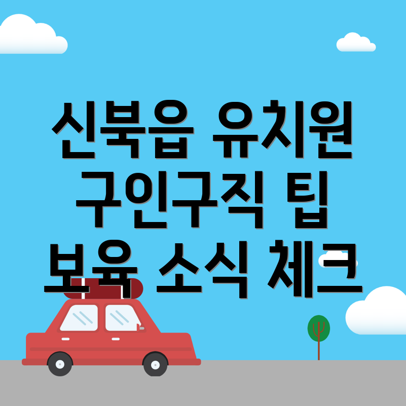 신북읍 유치원 구인구직