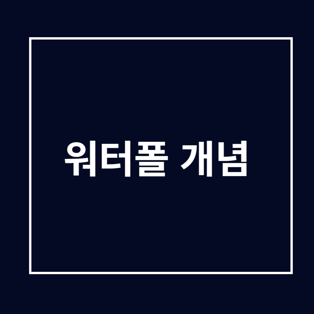 워터폴