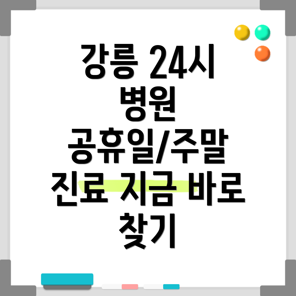 강릉시 24시간 병원