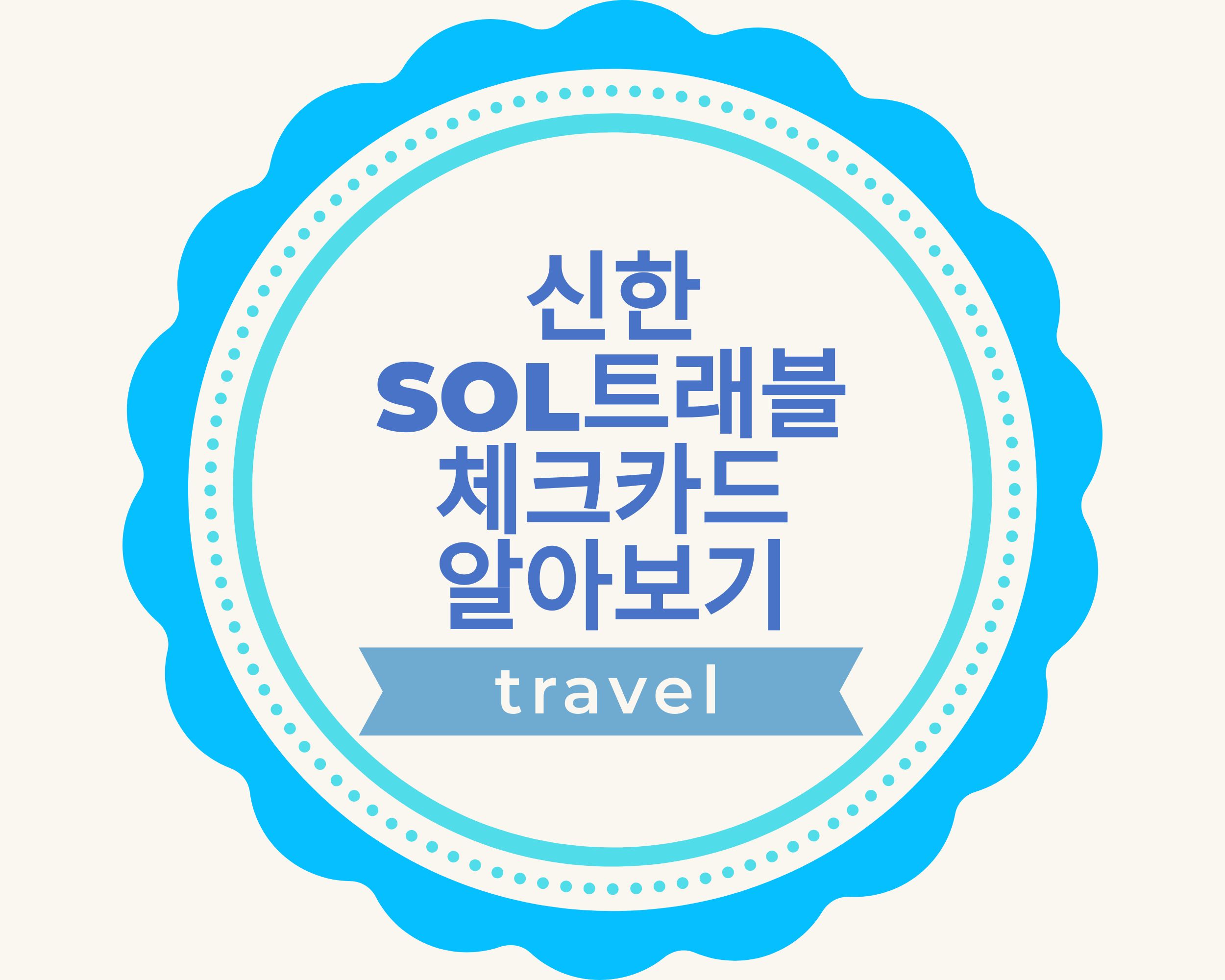 신한 SOL트래블체크카드