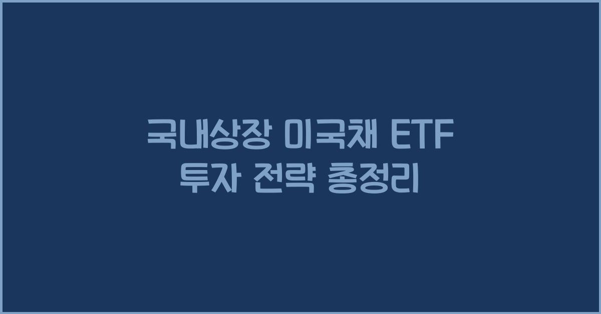 국내상장 미국채 etf