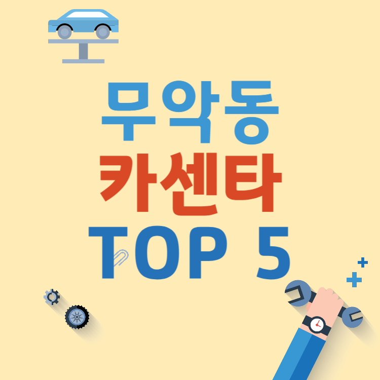 무악동 카센터 TOP 5 추천 ㅣ엔진오일 교체ㅣ 배터리 교체ㅣ 타이어 교체 ㅣ자동차 점검 수리 잘하는 곳