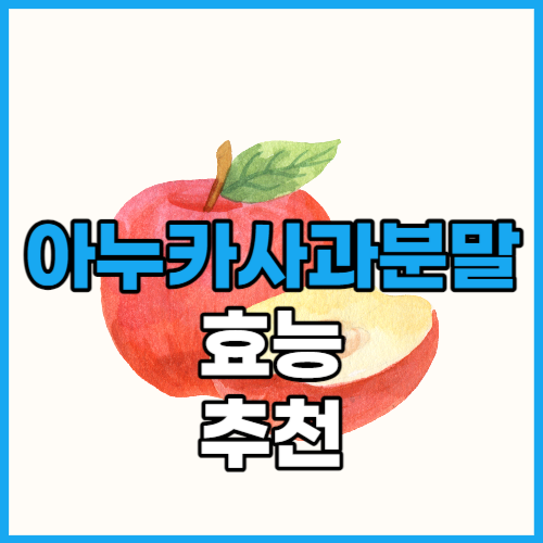  아누카사과분말 효능 추천