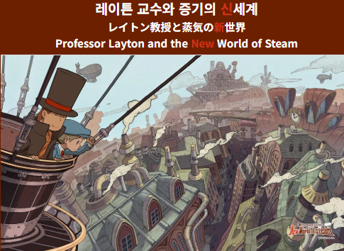 교수 레이튼과 증기의 신세계 (Professor Layton and the New World of Steam)