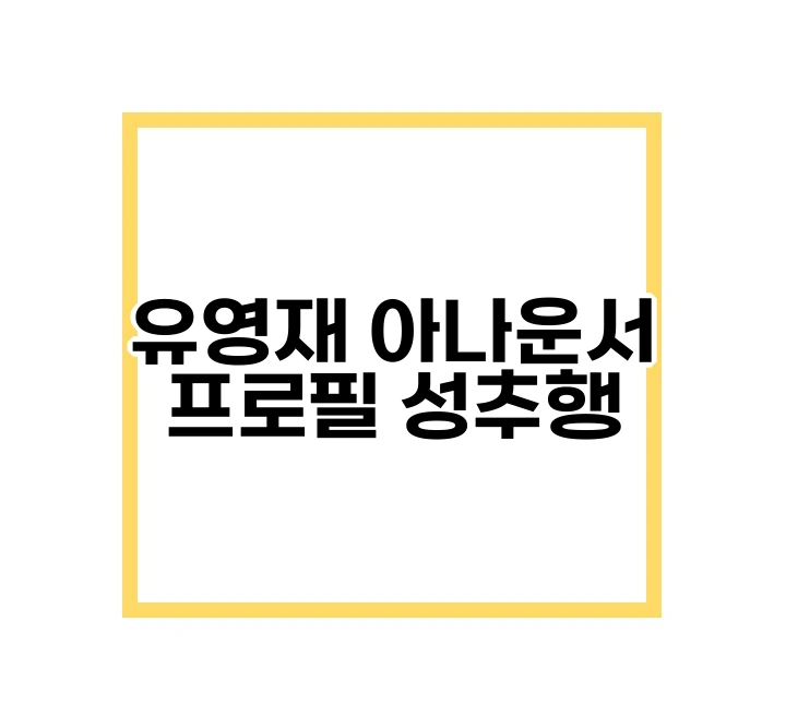 유영재
