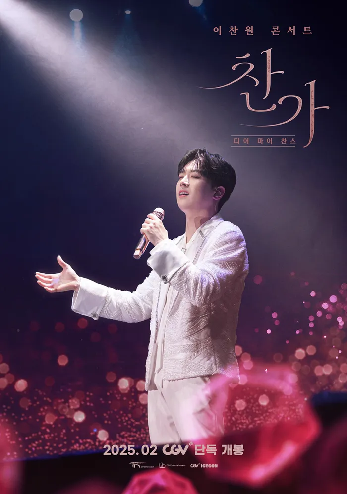 이찬원 콘서트 찬가 예매 방법 &amp; CGV 콘서트 실황 영화 상영관