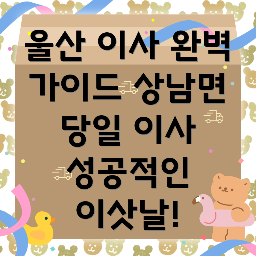 울주군 상남면 이사
