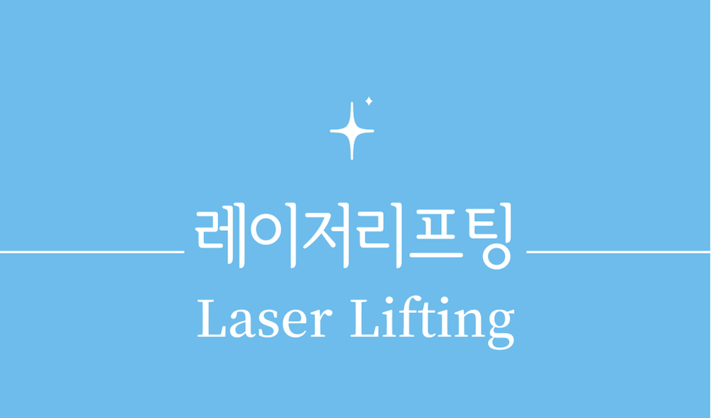 '레이저리프팅(Laser Lifting)'