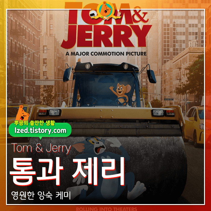  원조 앙숙 케미.. 영화 [톰과 제리] <스포없는 리뷰>