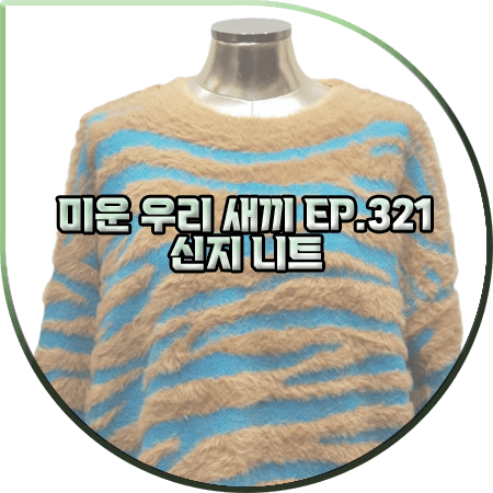  미운 우리 새끼 321회 신지 니트 :: 제시뉴욕 지브라 헤어리 니트 스웨터 : 신지 패션