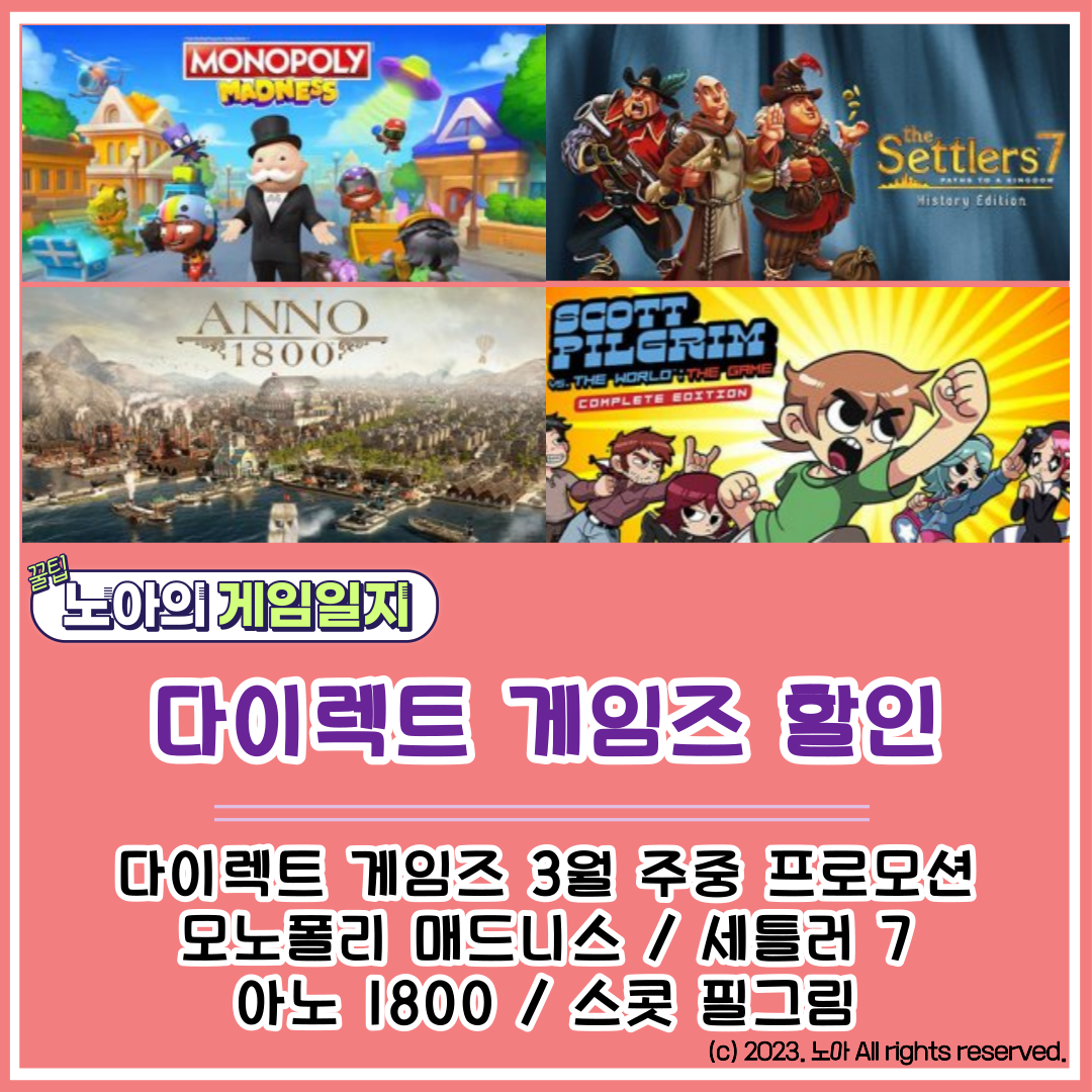  [다이렉트 게임즈] 202303 특가정보 : 모노폴리 매드니스, 세틀러 7, 아노 1800, 스콧 필그림