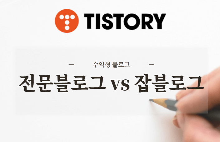  티스토리 전문블로그 VS 잡블로그 장단점