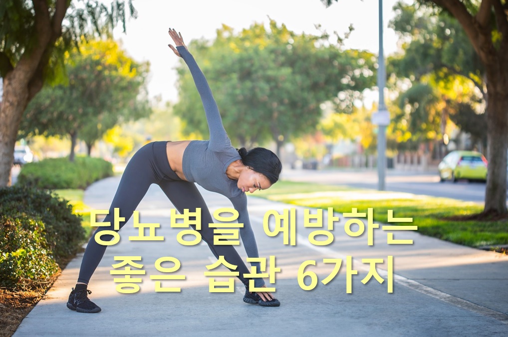  당뇨병을 이긴 사람들의 비밀과 당뇨병을 예방하는 좋은 습관 6가지
