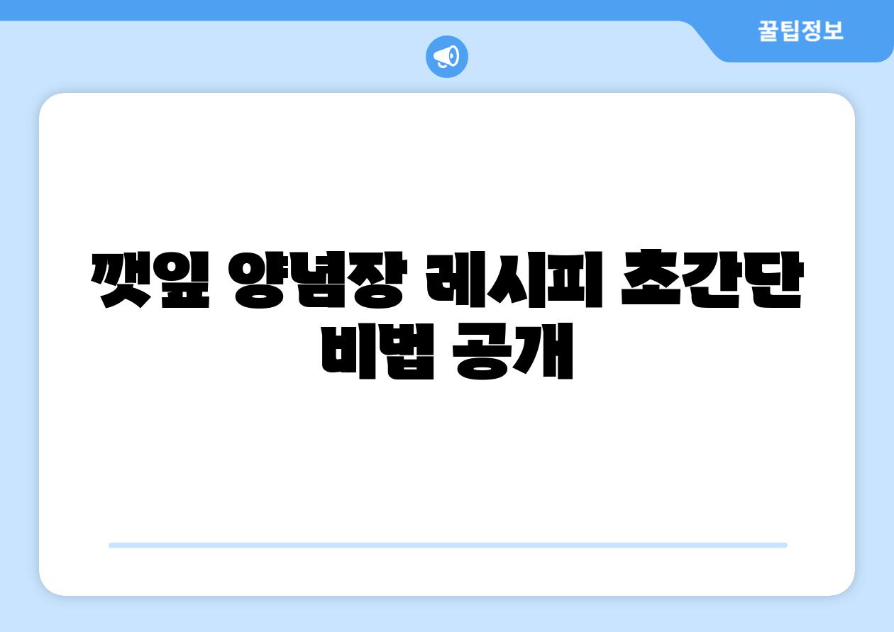 깻잎 양념장 레시피 초간단 비법 공개