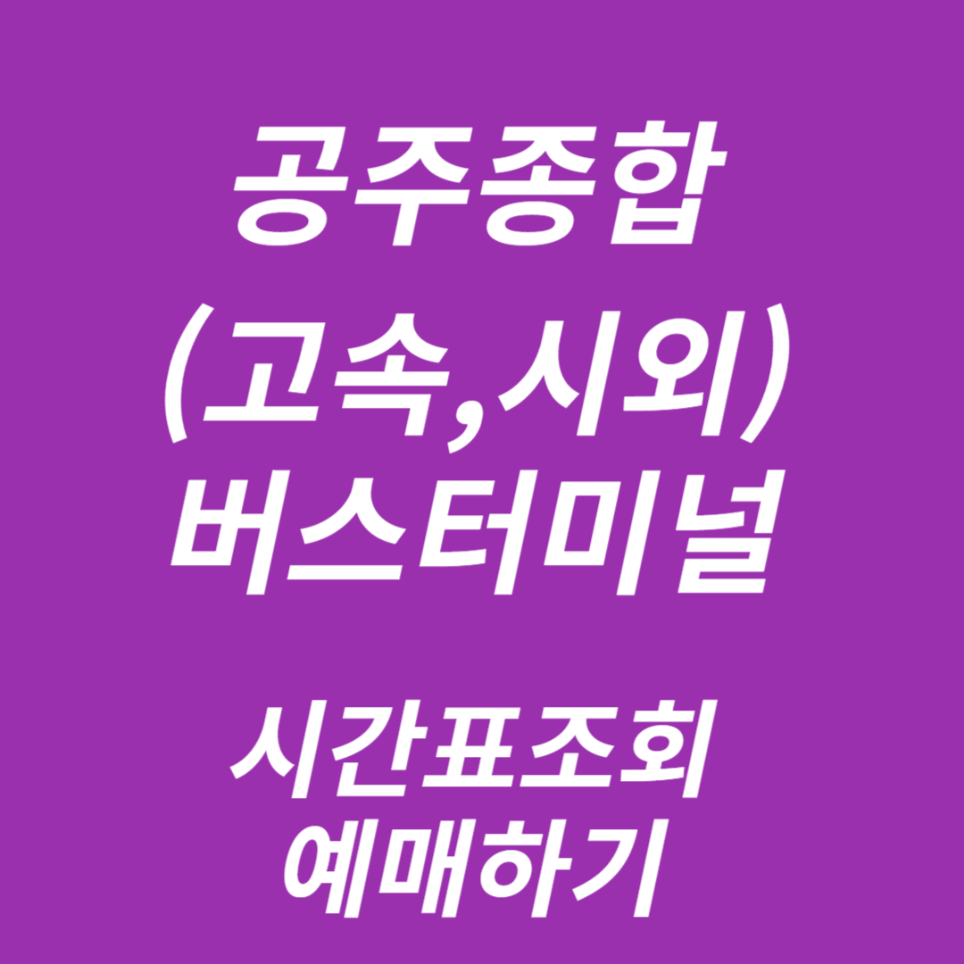 공주종합버스터미널 시간표조회, 예매