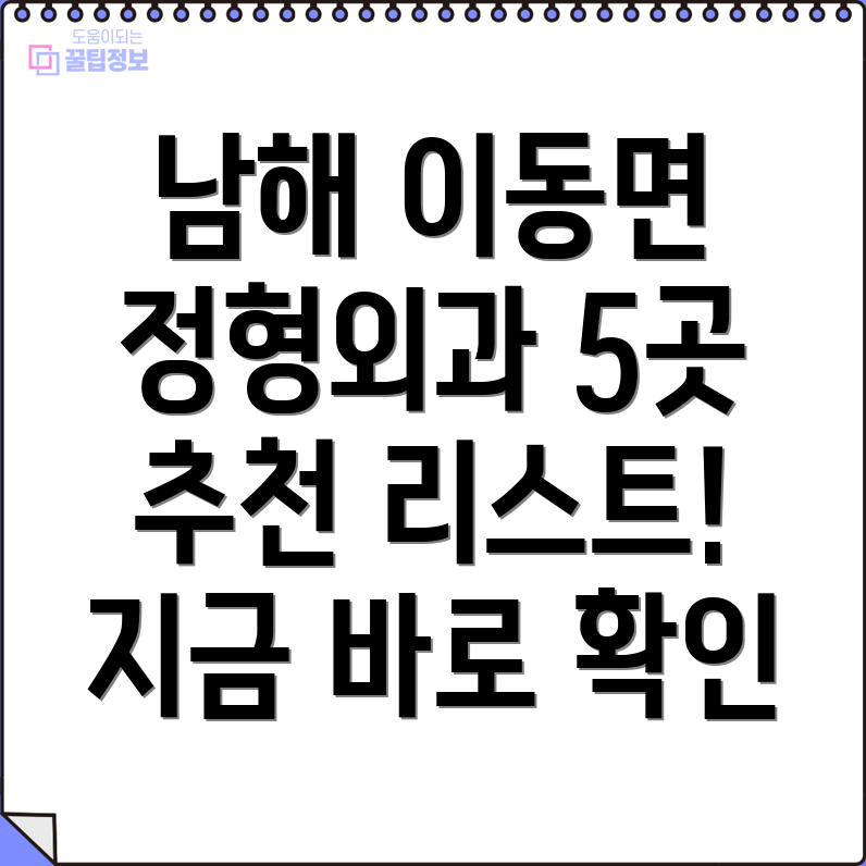 남해군 이동면 정형외과 추천 5곳