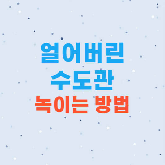 얼어버린 수도관 녹이는 방법 및 동파사고 비용부담?!