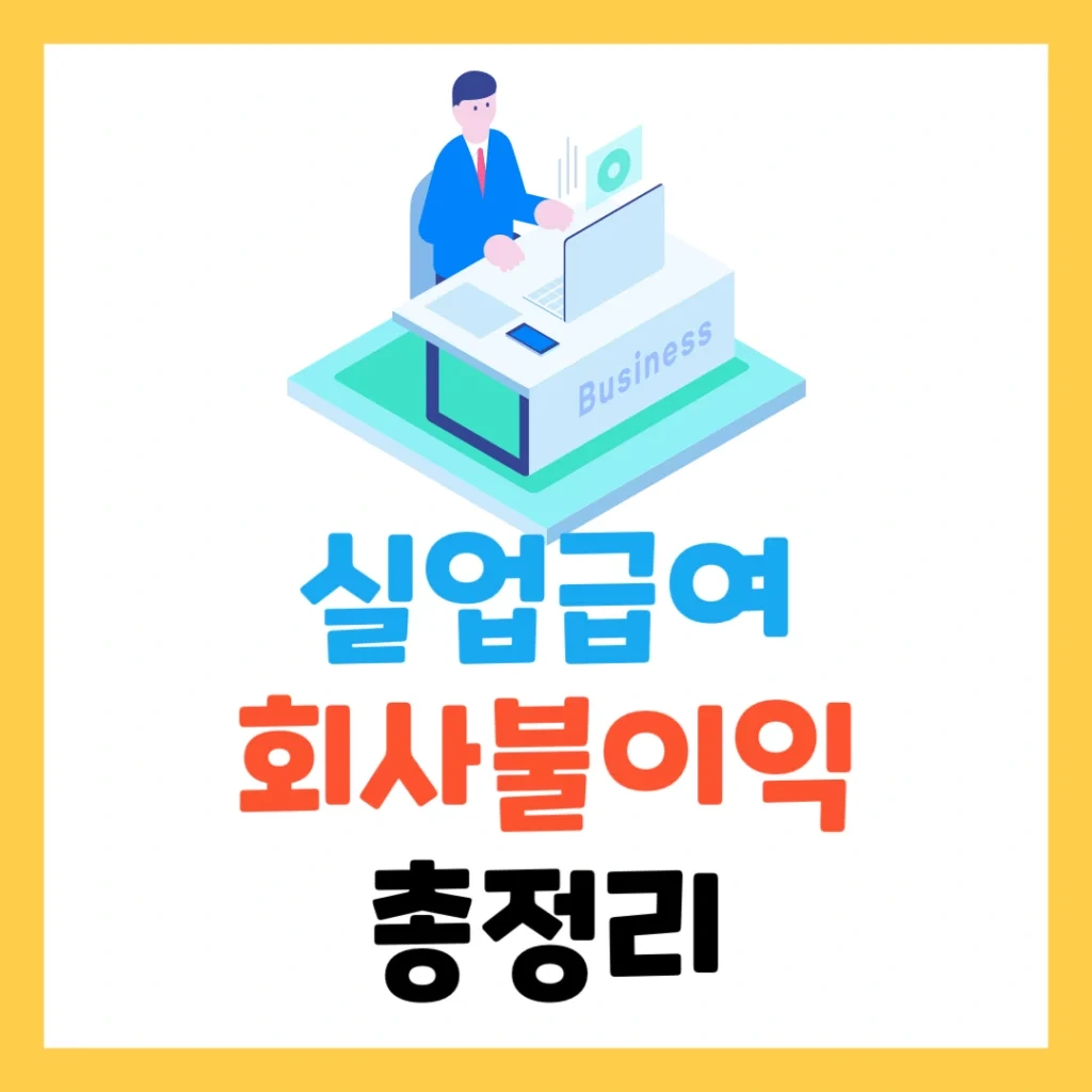 실업급여