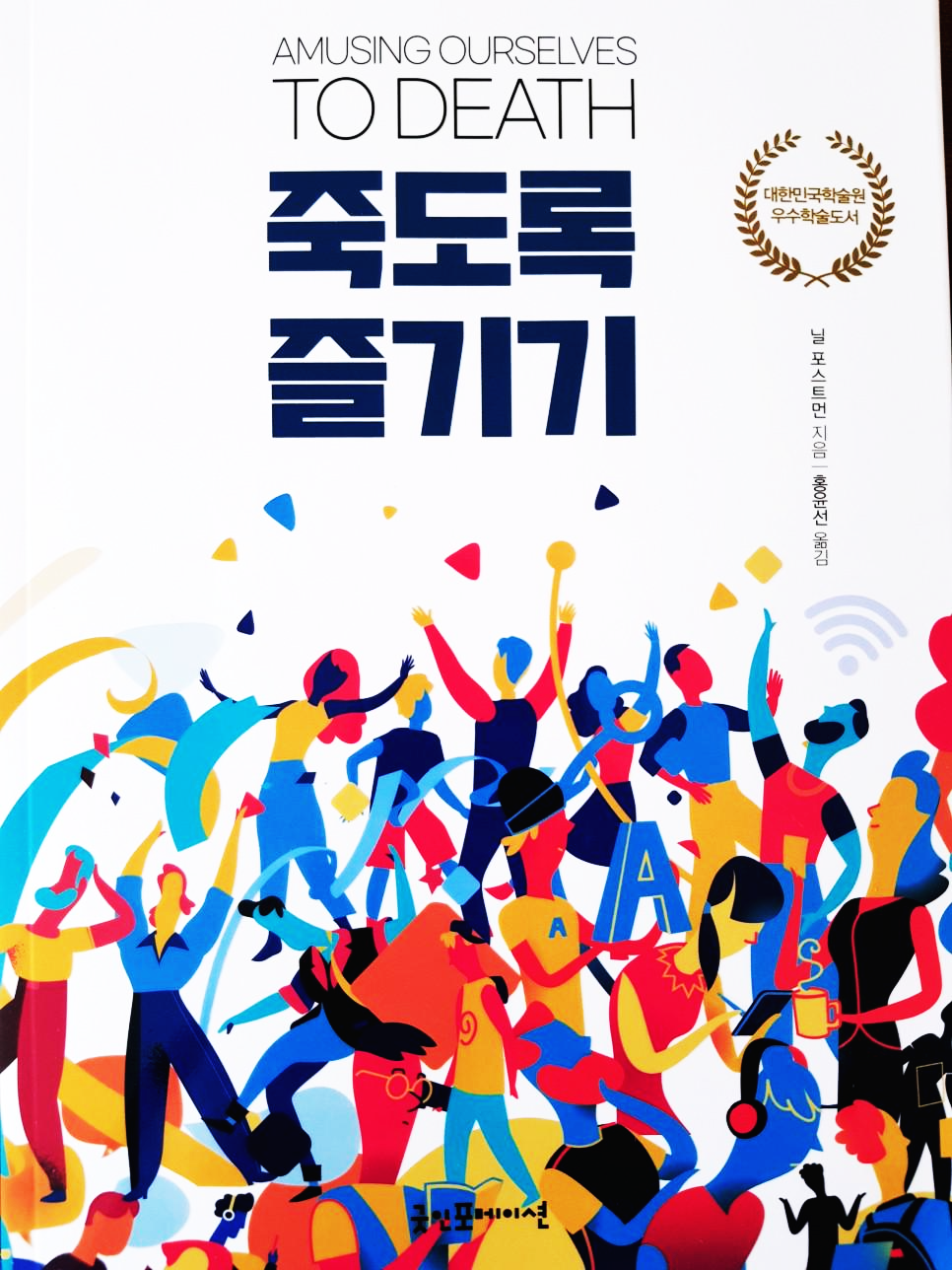  [사회] 21세기 미디어의 미래를 정확히 예측한 사회분야 고전, 죽도록 즐기기 - 닐 포스트먼