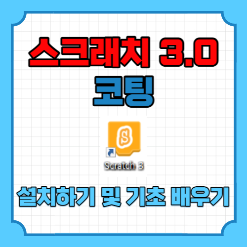코칭 스크래칭 3.0 설치하기 및 기초 배우기 대표 이미지