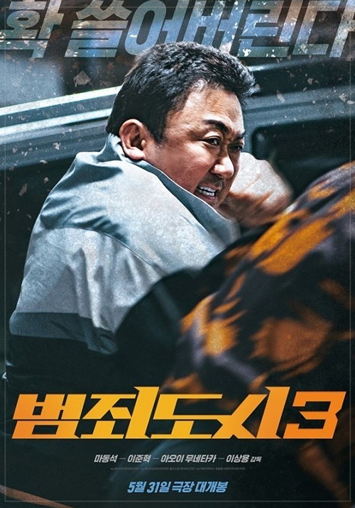 범죄도시3 포스터 5월 31일 개봉