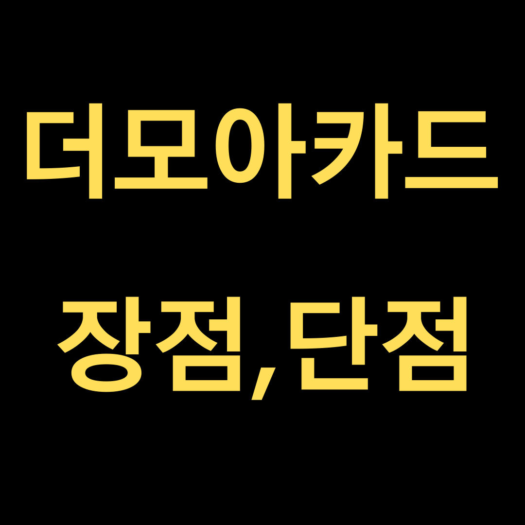  신한카드 더모아카드(The More) 장,단점 및 후기? 여깄어요!