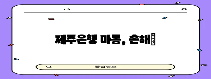 제주은행 마이너스통장 대출 조건 자격 금리 꼭 확인하세요!