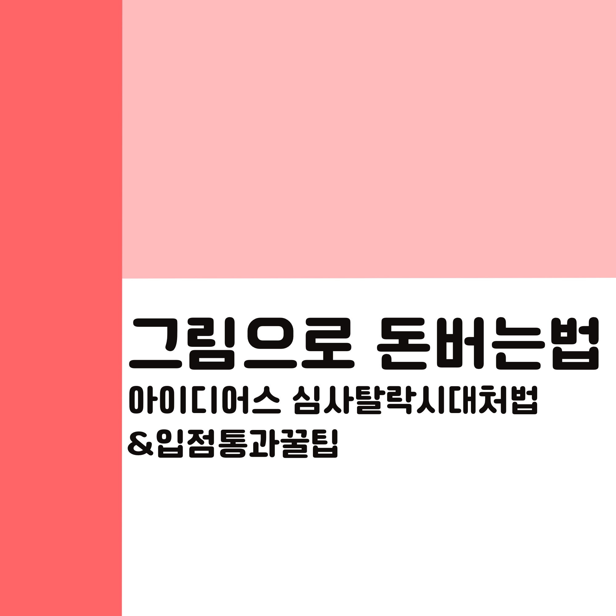  아이디어스 심사탈락 대처법 및 합격꿀팁 공유_그림으로돈버는법