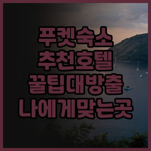 푸켓 여행 숙소 선택 가이드 Phuk