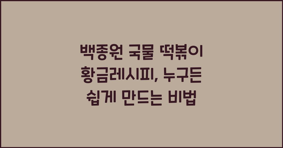 백종원 국물 떡볶이 황금레시피