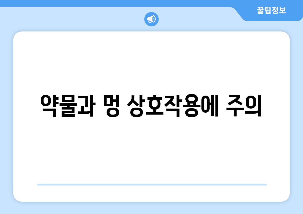 약물과 멍 상호작용에 주의