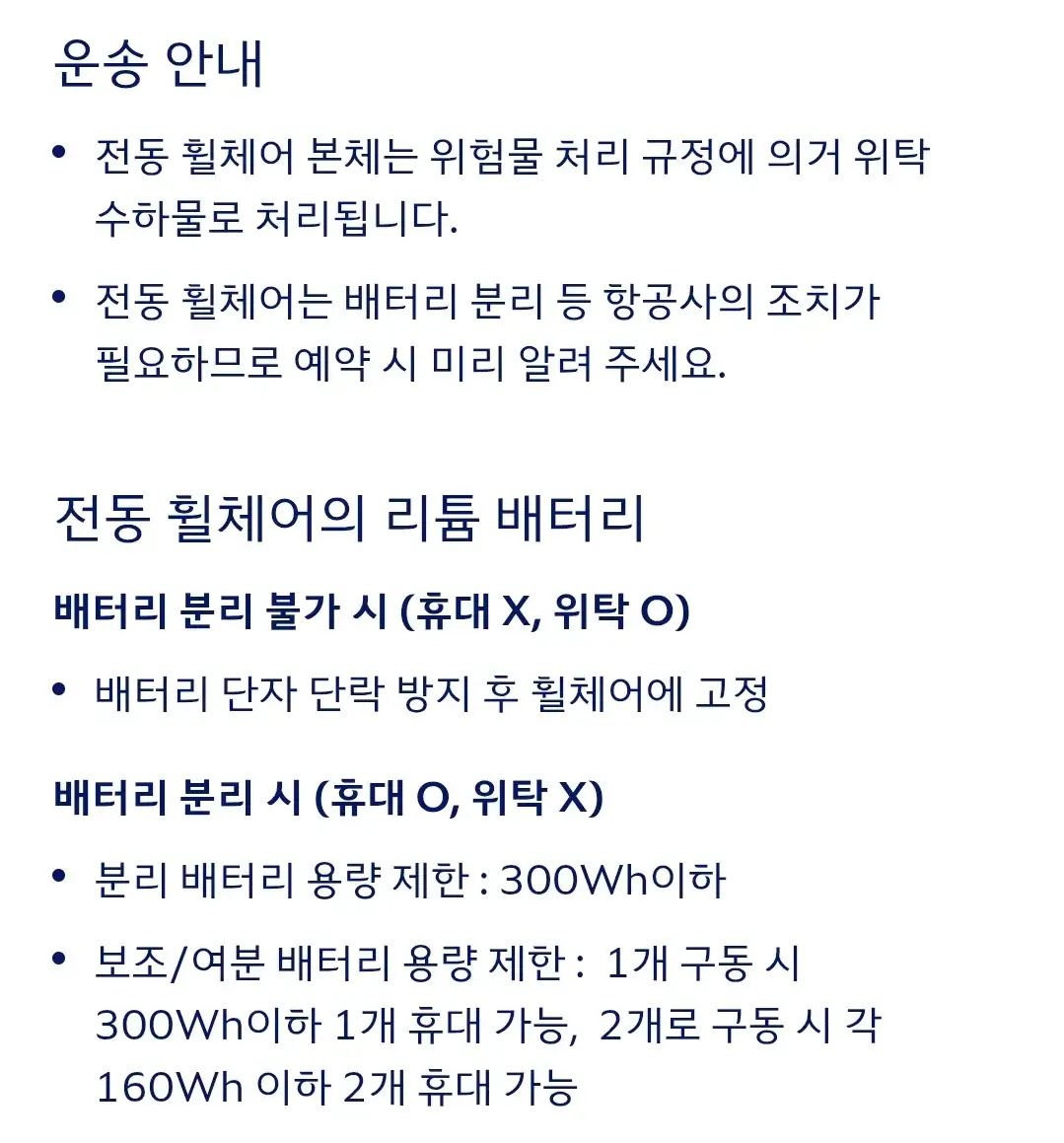 대한항공 특수수하물(전동휠체어) 운송, 리튬배터리 등 안내
