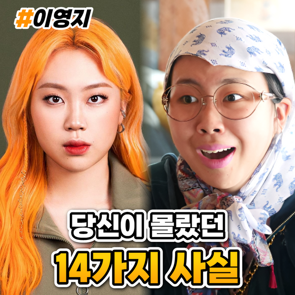  이영지 프로필 나이 키 과거 쇼미더머니11 ( 당신이 몰랐던 14가지 사실 )