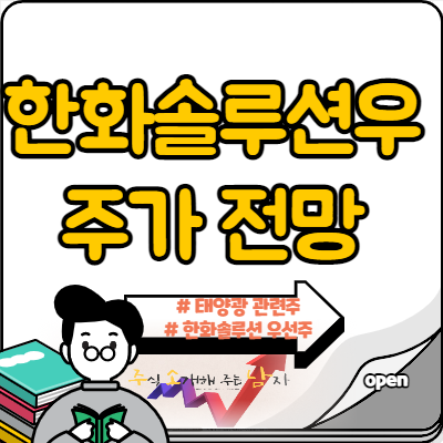 한화솔루션우 목표주가 공개