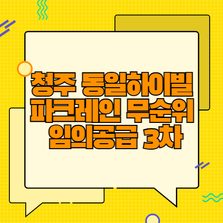 청주 동일하이빌 파크레인