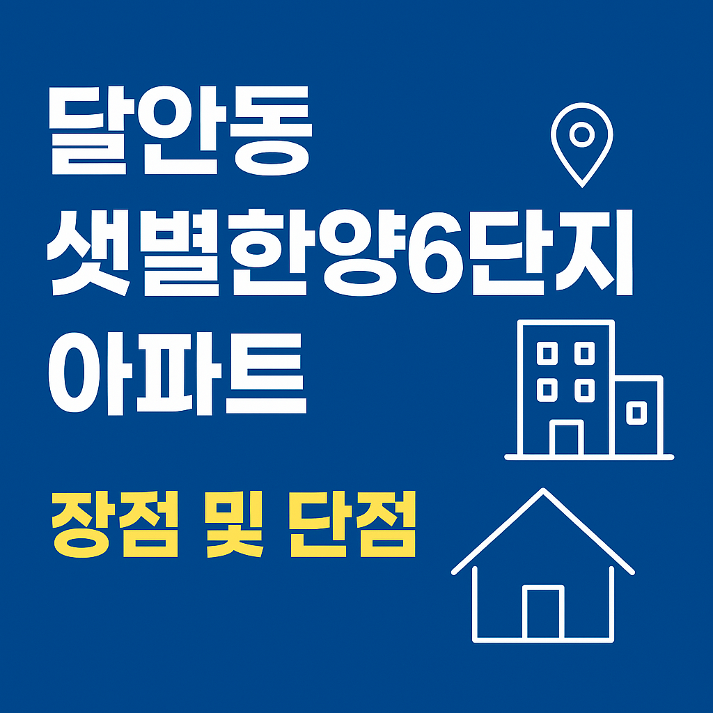 달안동샛별한양6단지아파트 정보