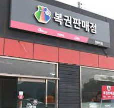 로또 판매점 모집