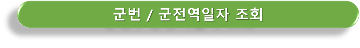 군전역일자조회