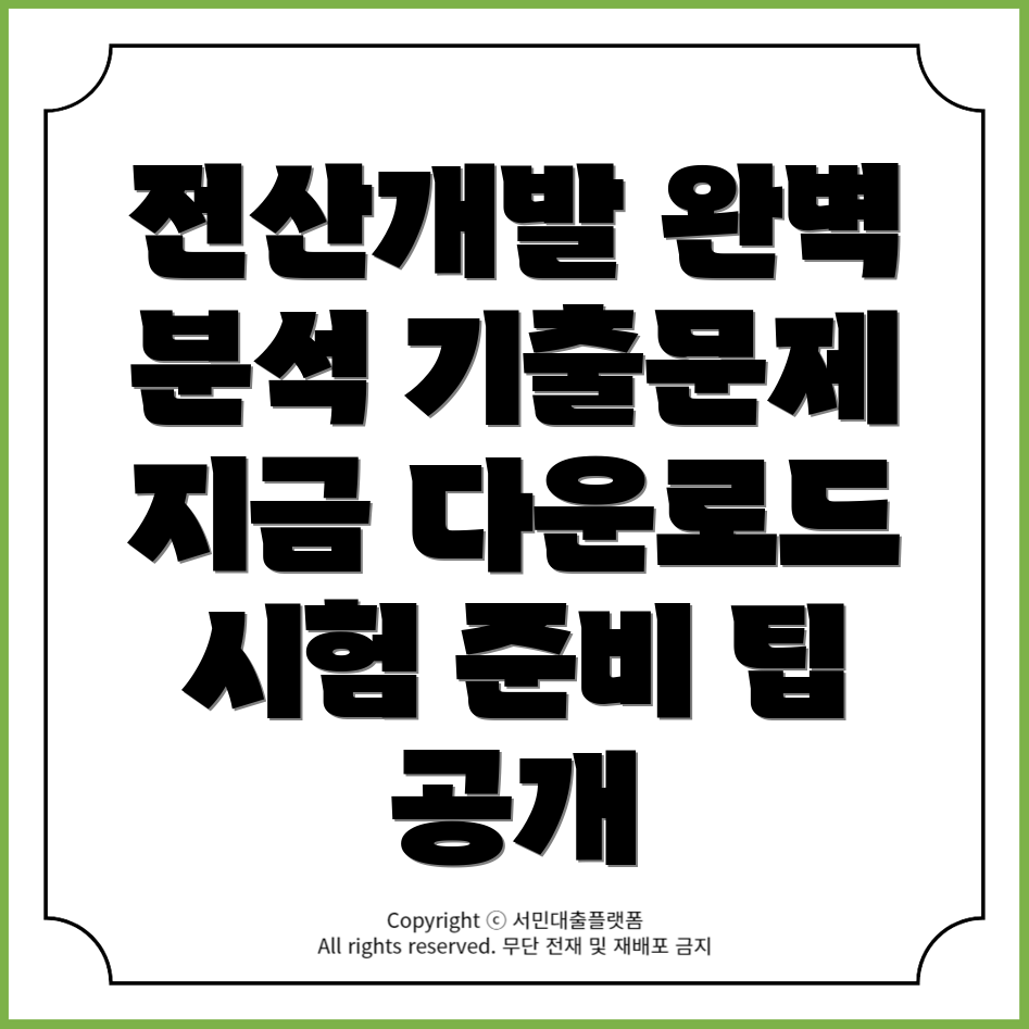 7급 전산개발직 기출문제 PDF 모음 - 시험과목 완벽 분석 및 준비 팁