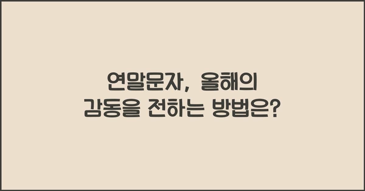 연말문자