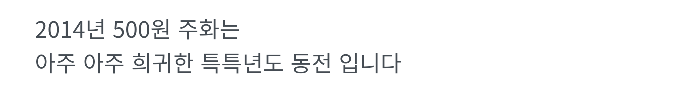  2014년도 500원 득템!