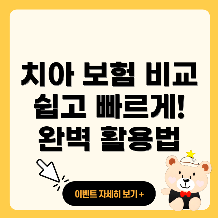 치아 보험 비교 사이트