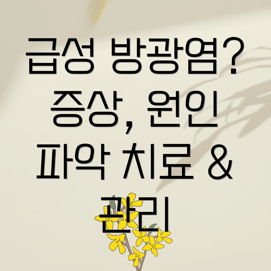 급성 방광염