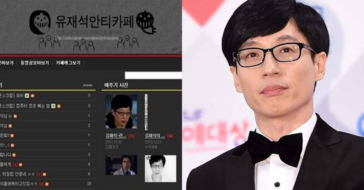 한때 유명했던 유재석 안티카페 근황