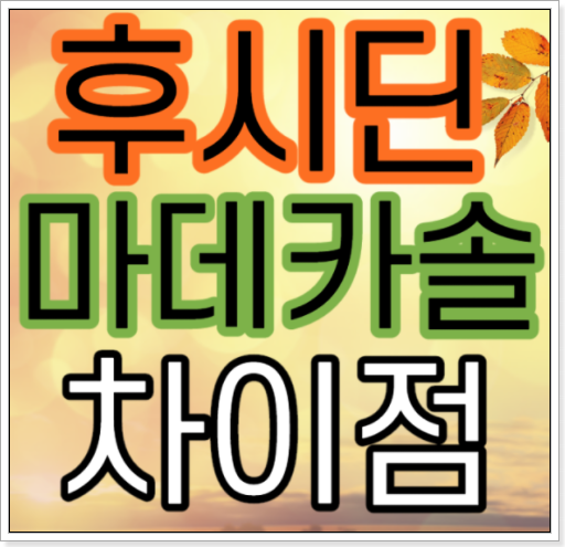  후시딘 마데카솔 차이 쉽게 알아 봅시다.